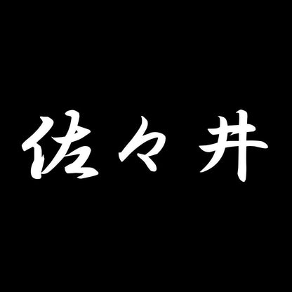 佐々井 7