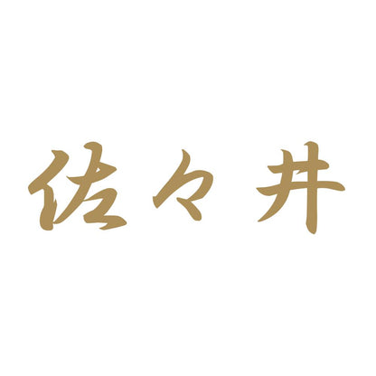 佐々井 9