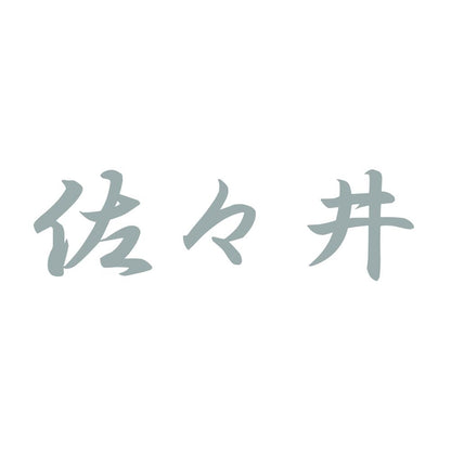 佐々井 10