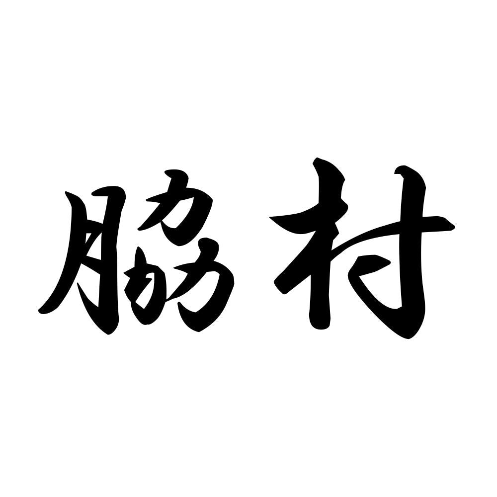 脇村