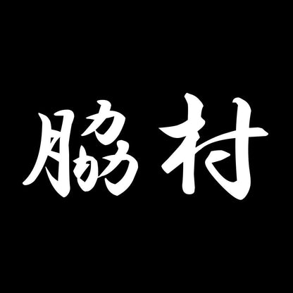 脇村 7