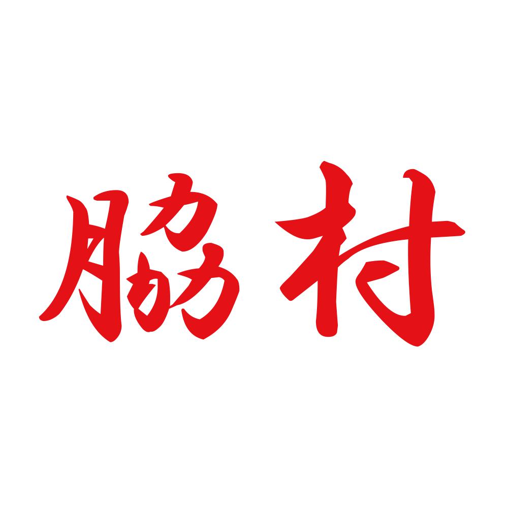脇村 8