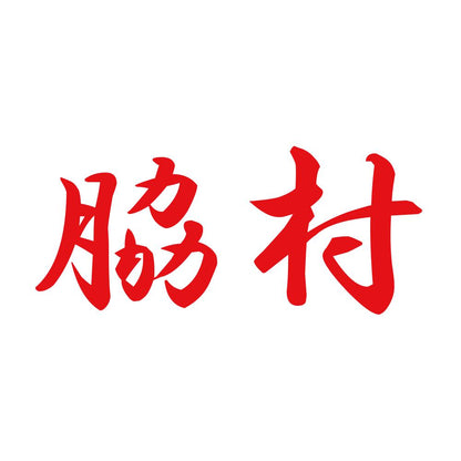 脇村 8