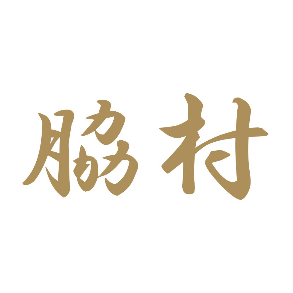 脇村 9