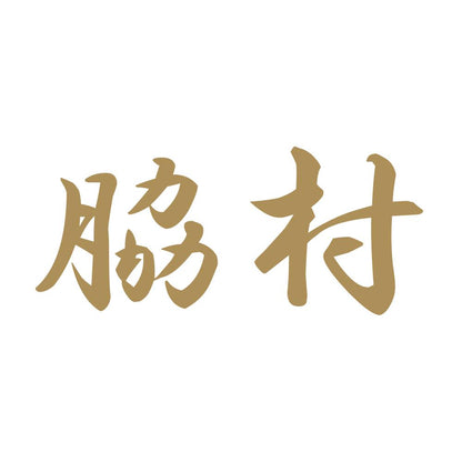 脇村 9
