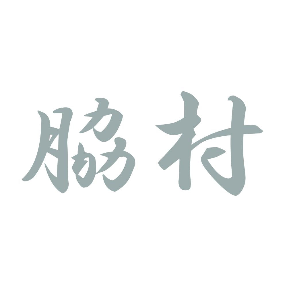脇村 10