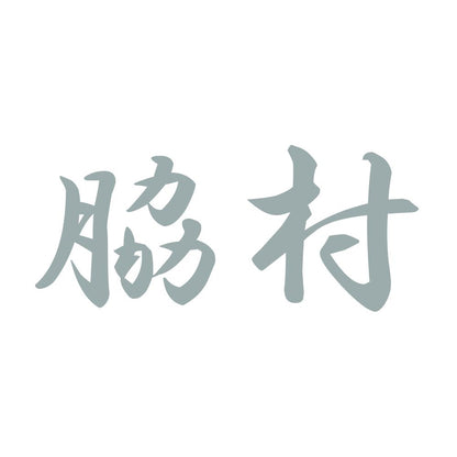 脇村 10