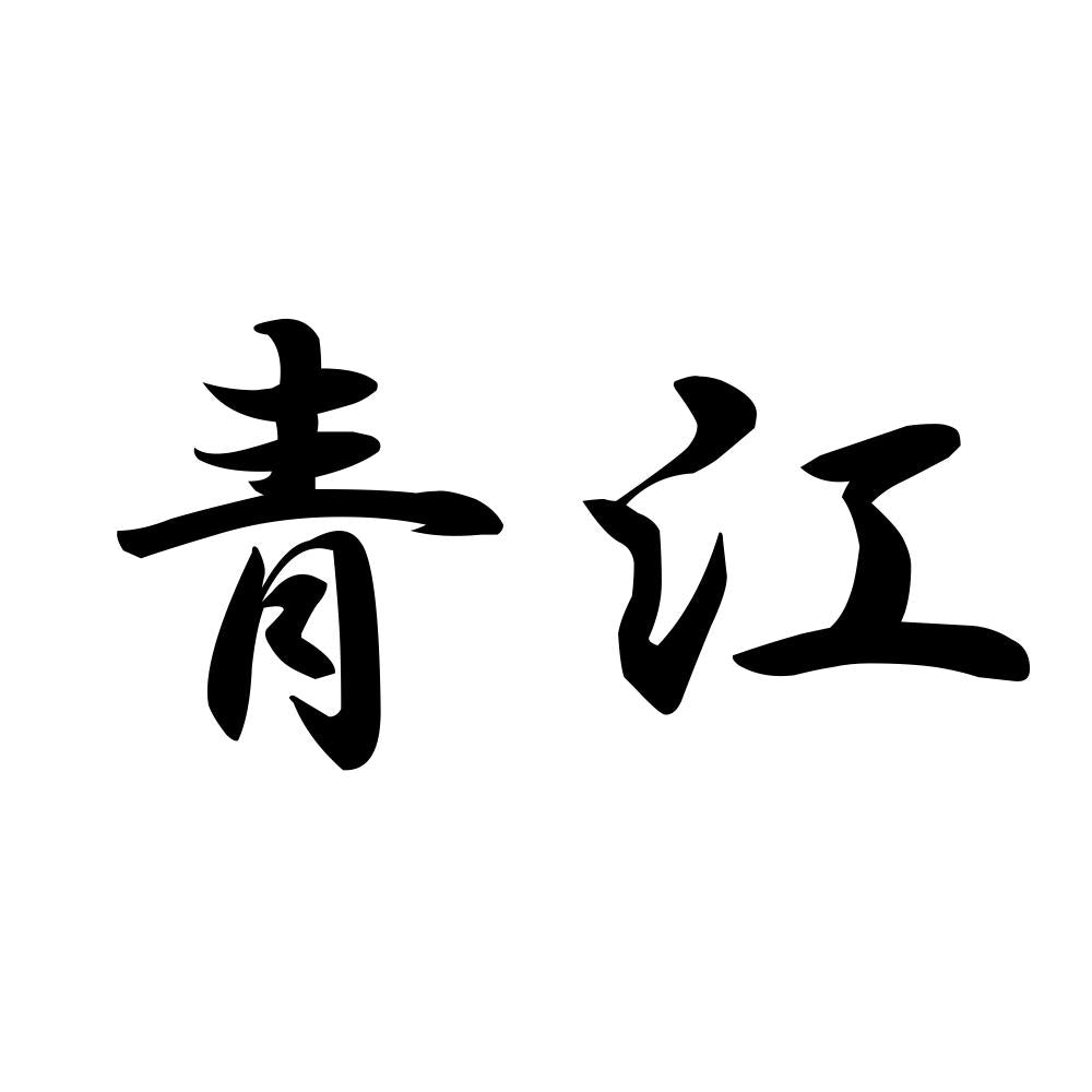 青江