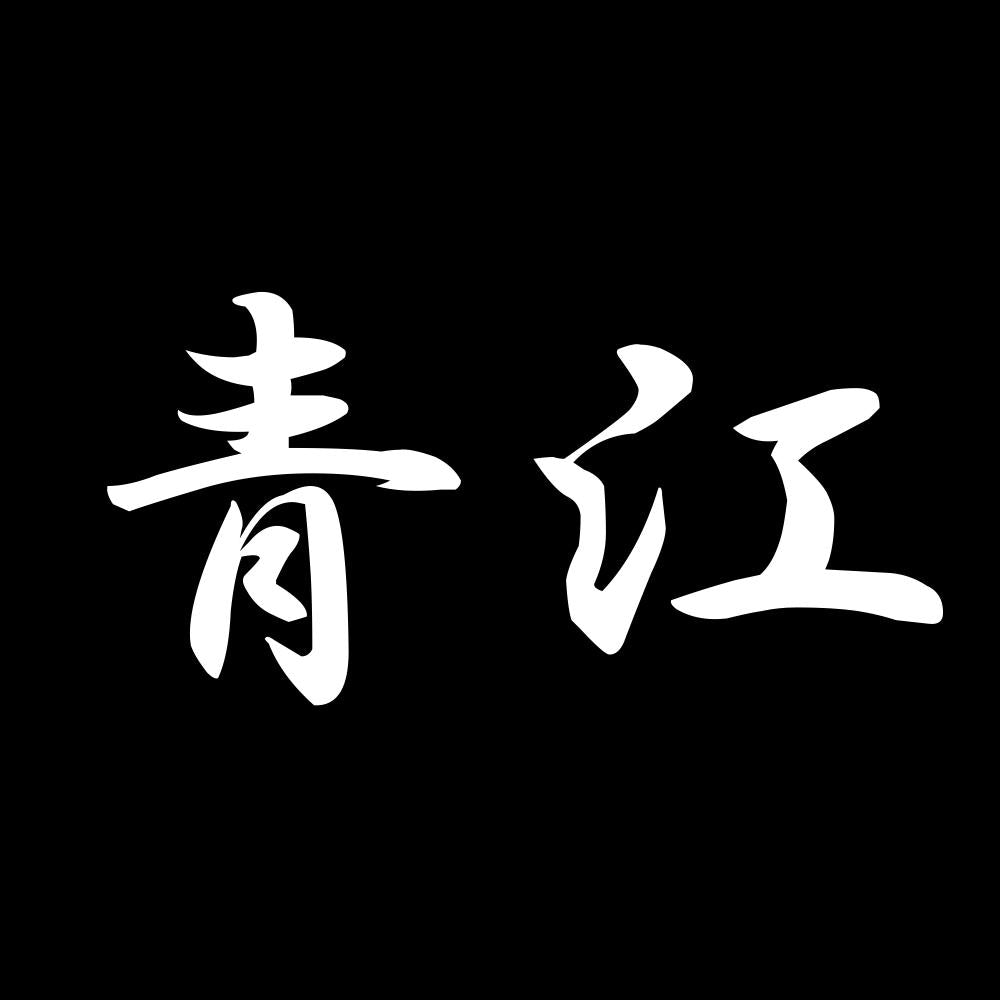 青江 7