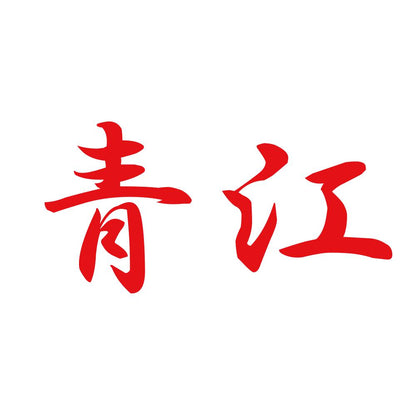 青江 8