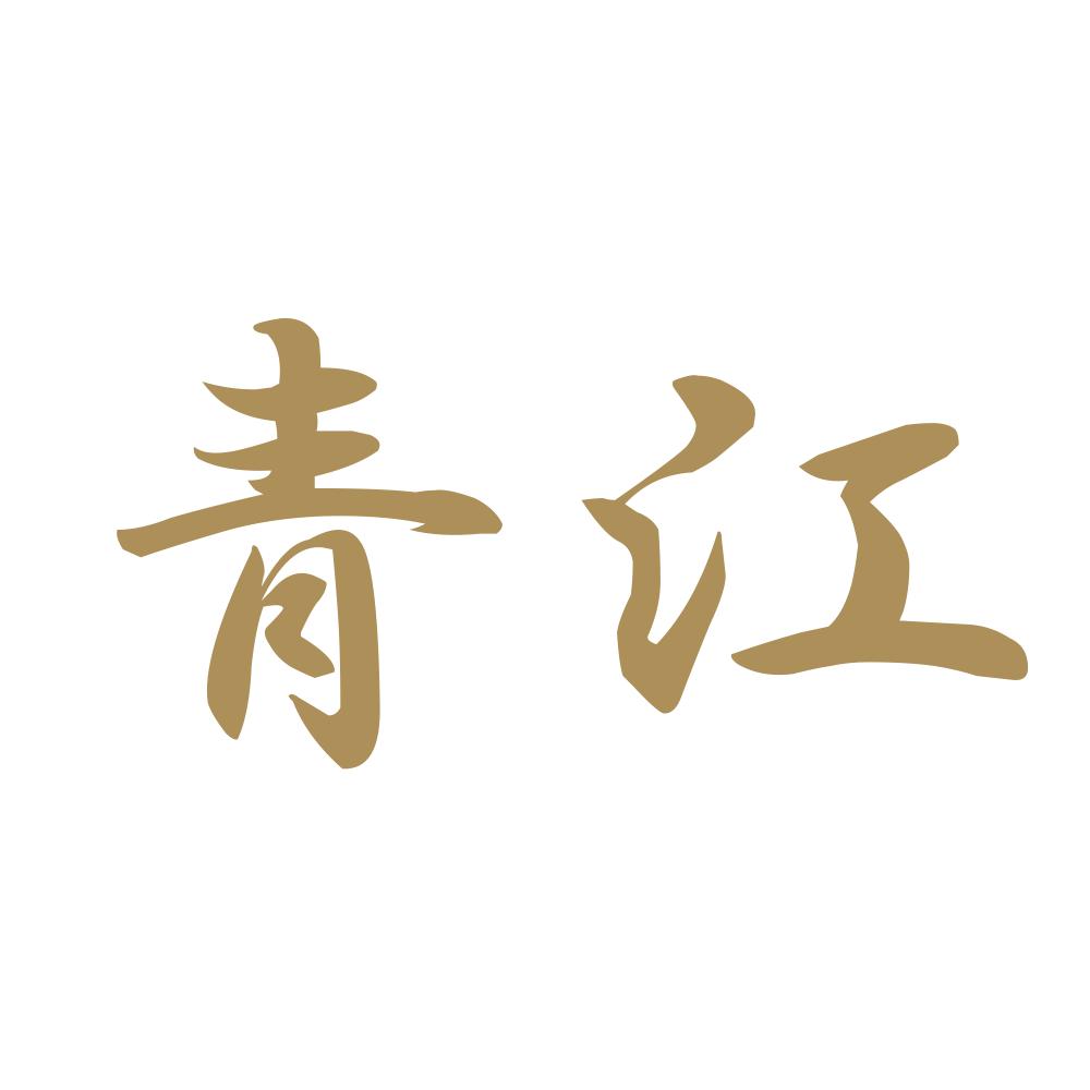 青江 9