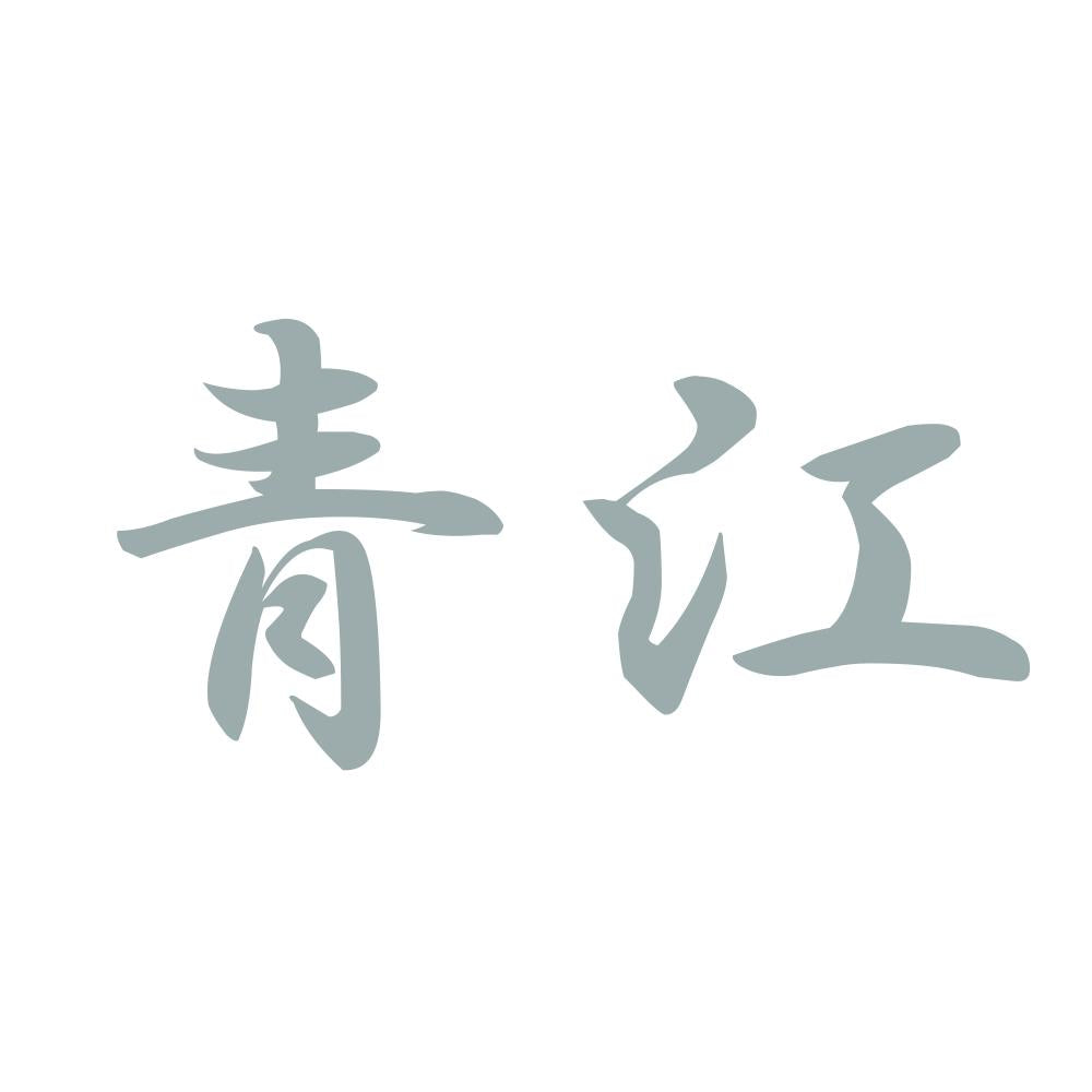 青江 10