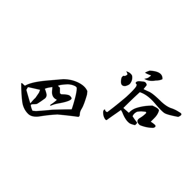 四谷