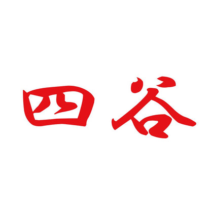 四谷 8