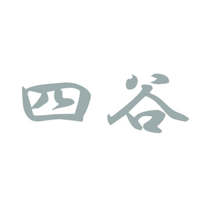 四谷 10