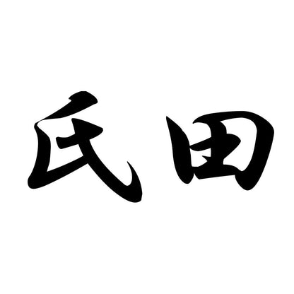 氏田