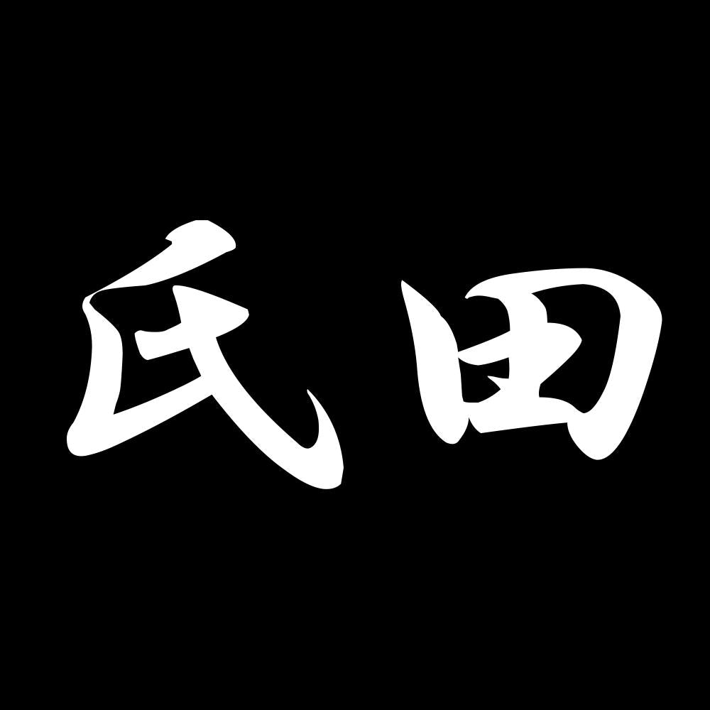 氏田 7