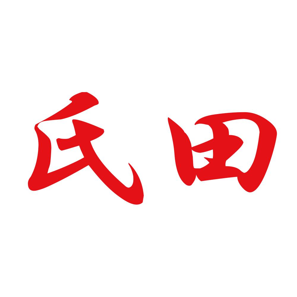 氏田 8