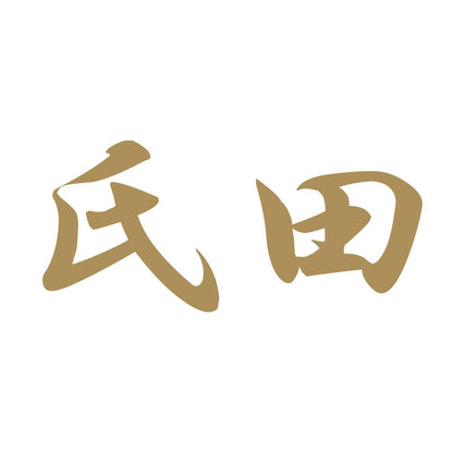 氏田 9