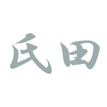 氏田 10