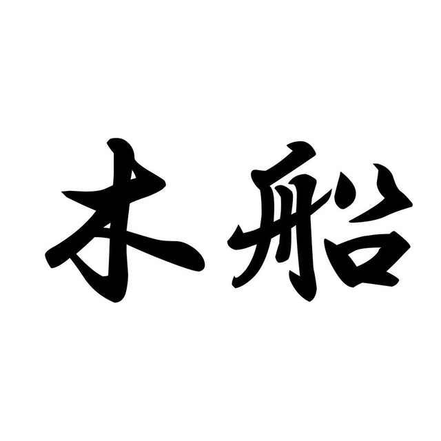 木船