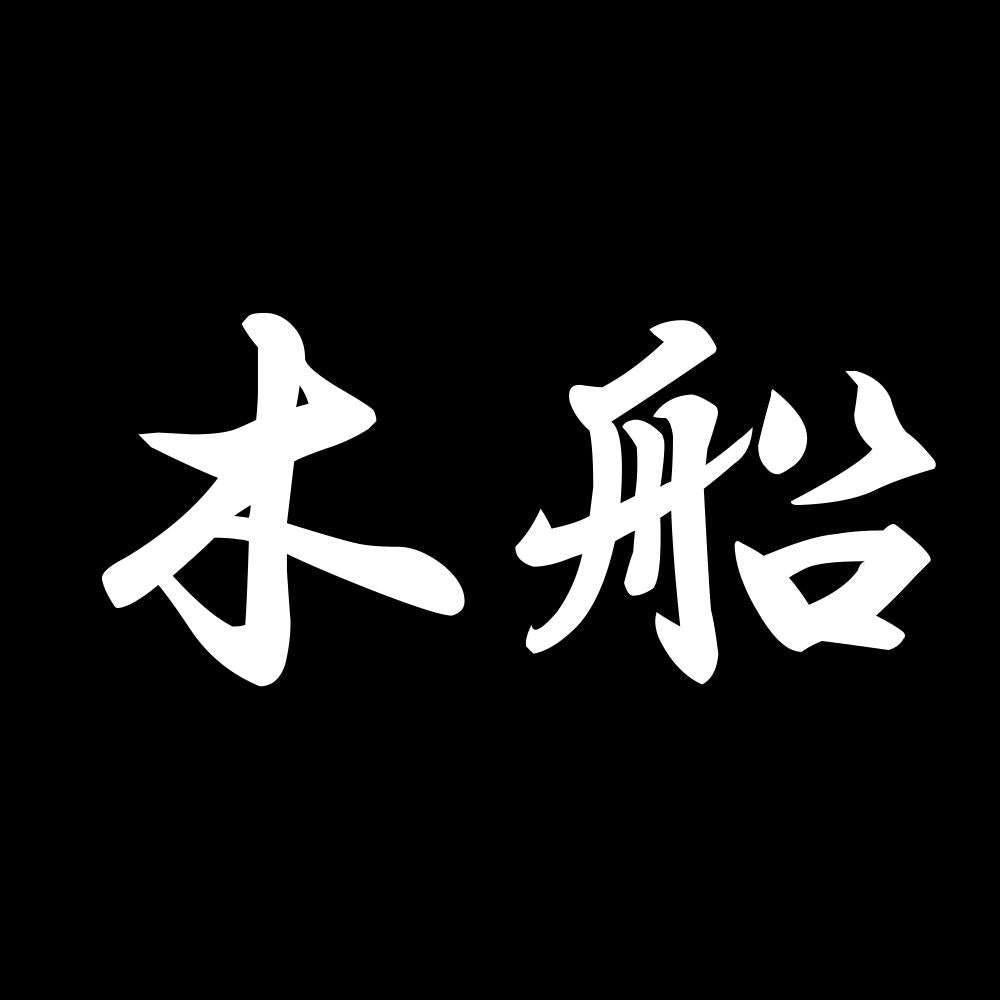 木船 7