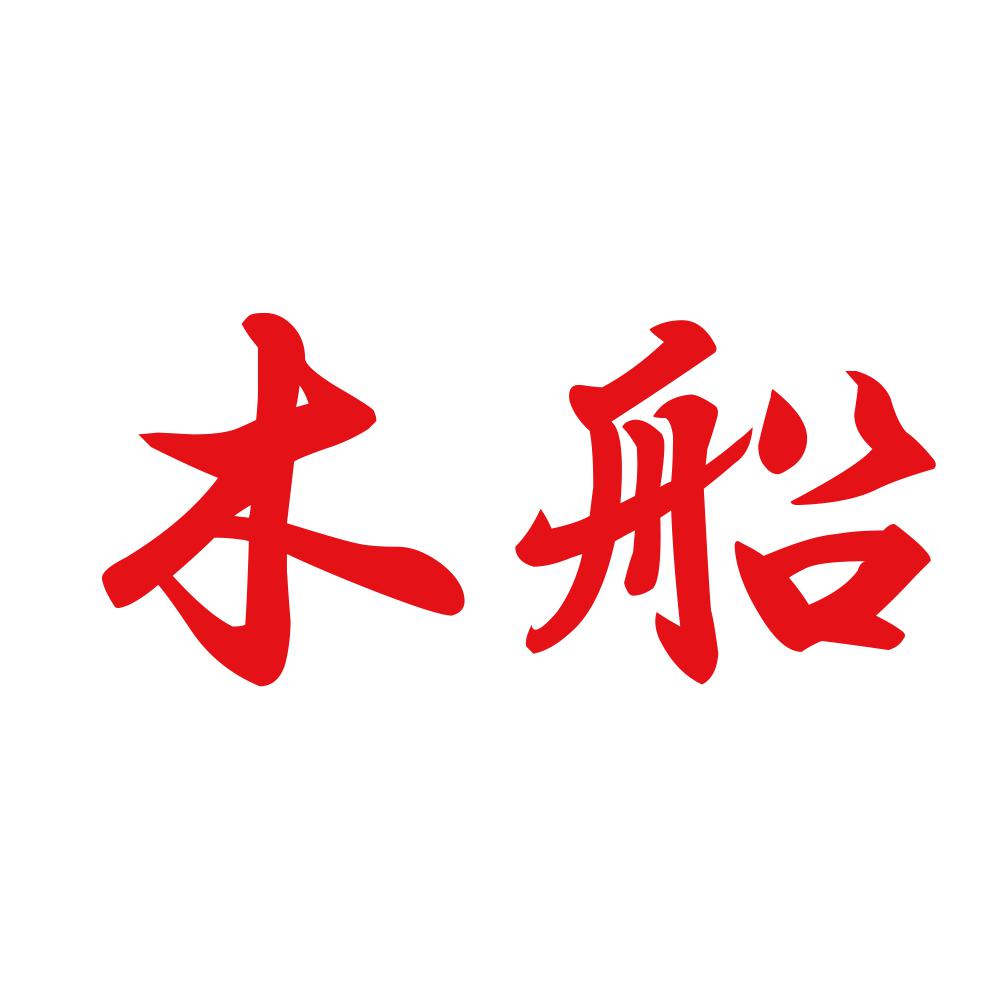 木船 8