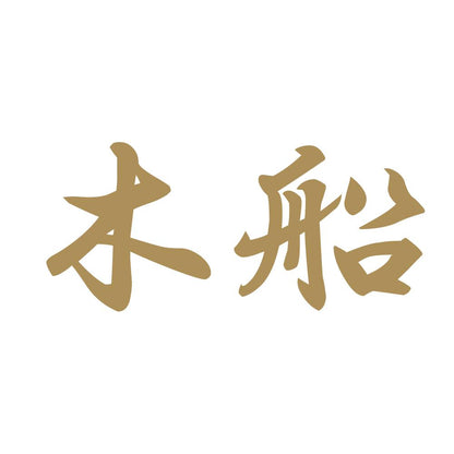 木船 9
