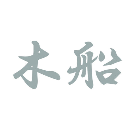 木船 10
