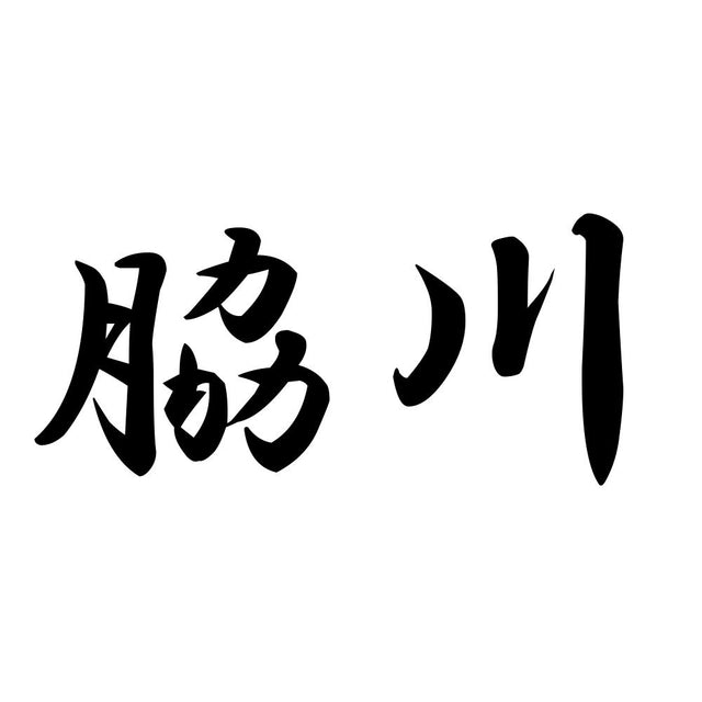 脇川