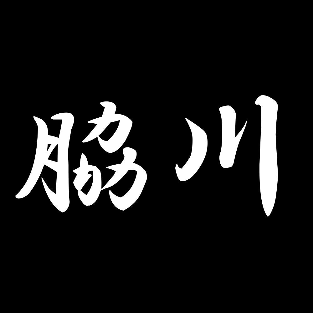 脇川 7