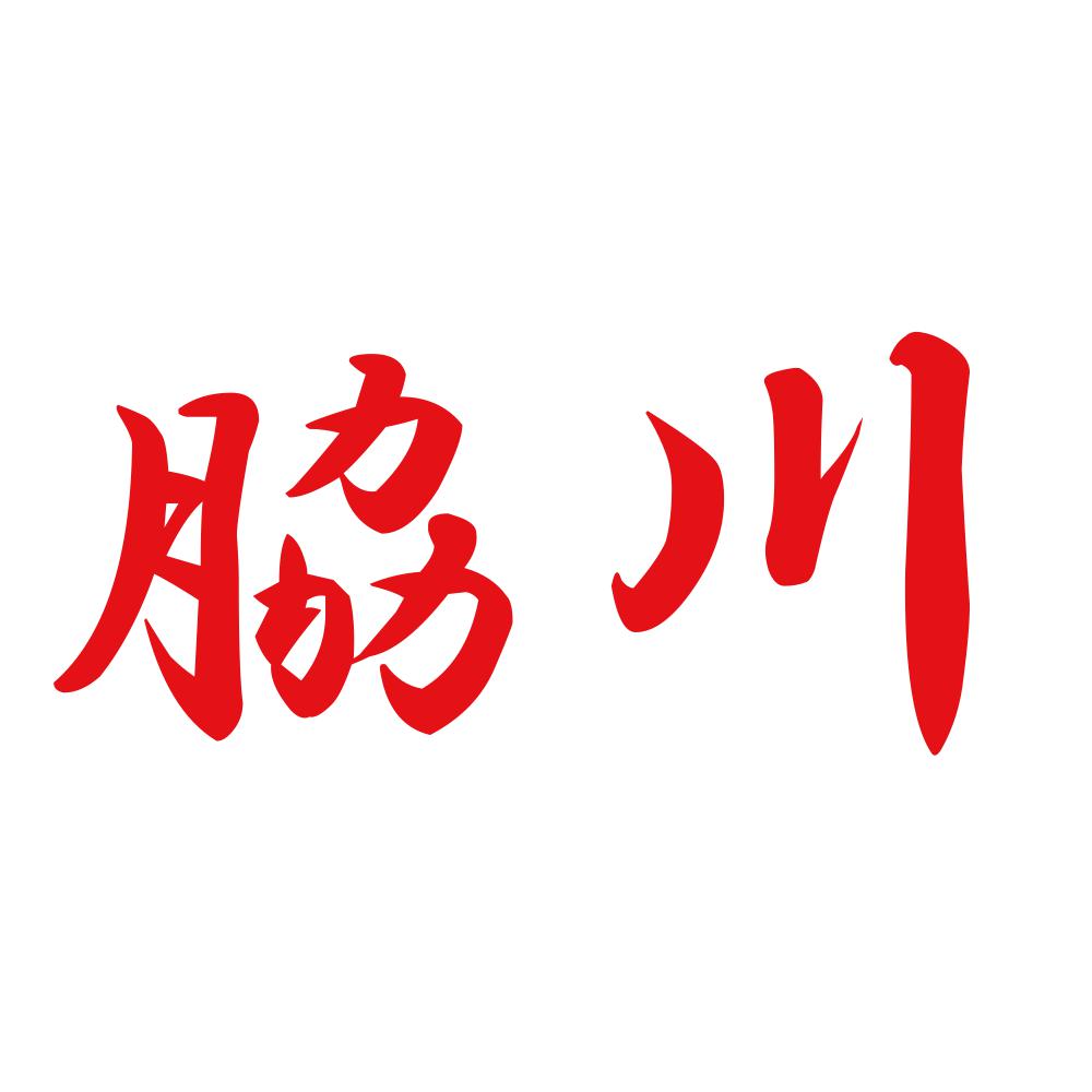 脇川 8