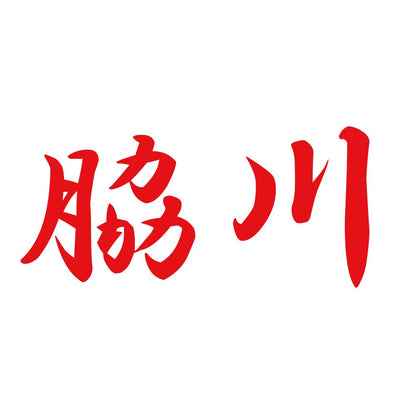脇川 8