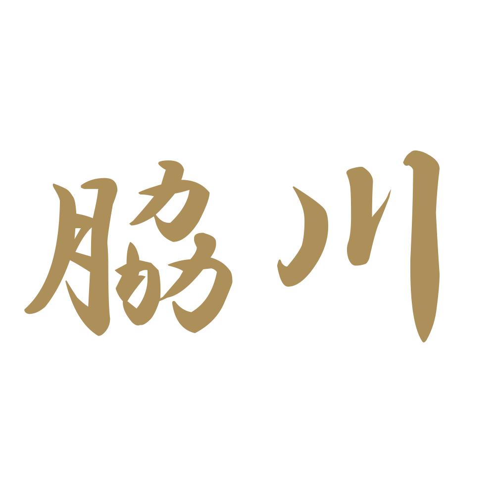 脇川 9