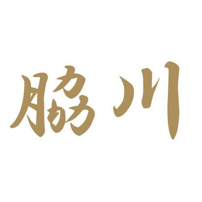 脇川 9