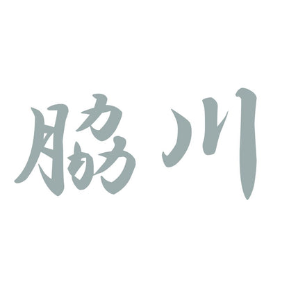 脇川 10