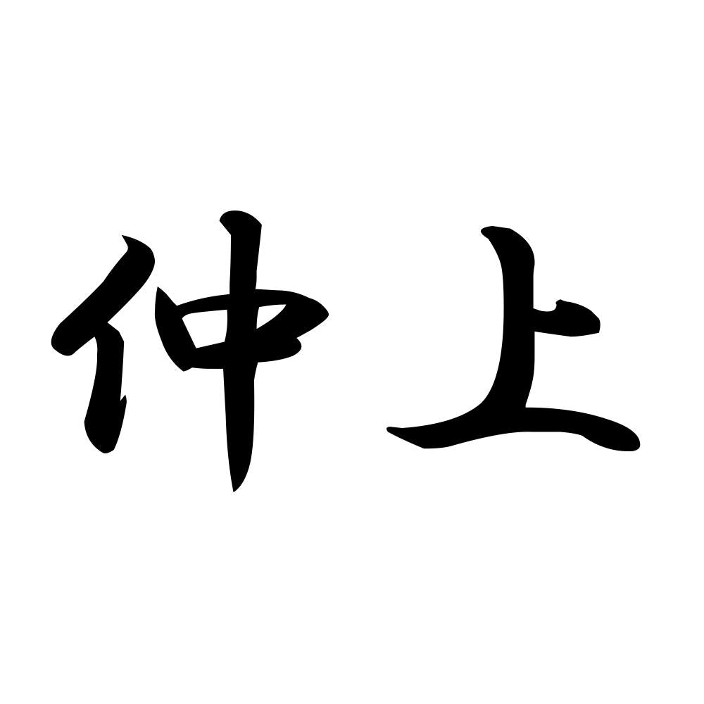 仲上