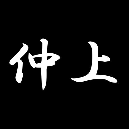 仲上 7