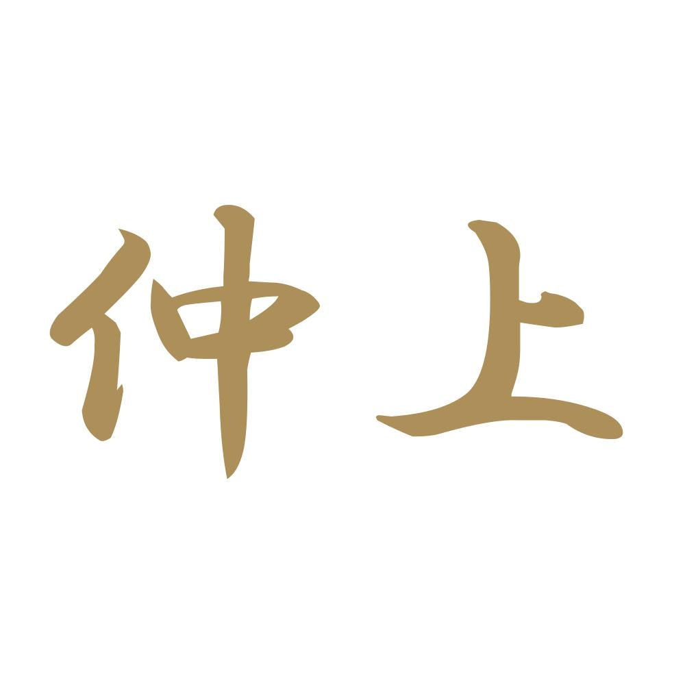 仲上 9