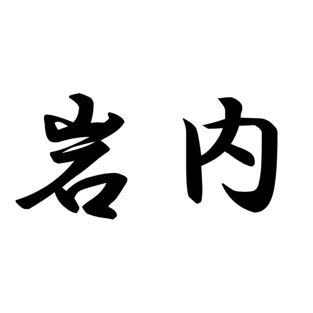 岩内