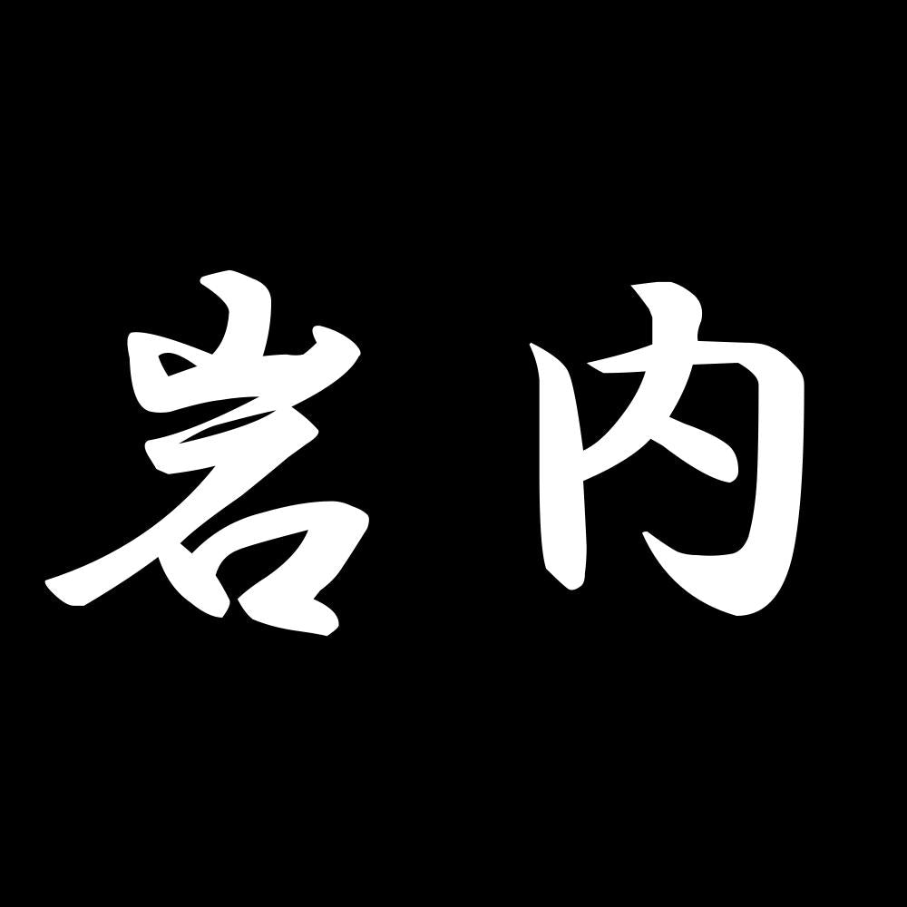 岩内 7