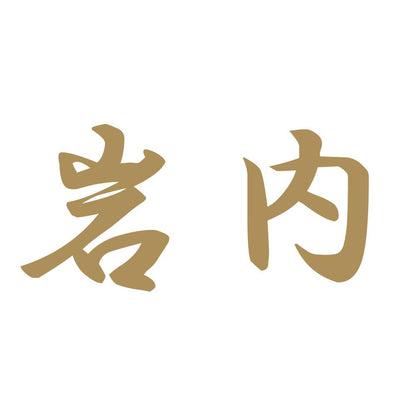 岩内 9