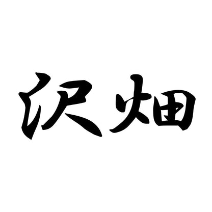 沢畑