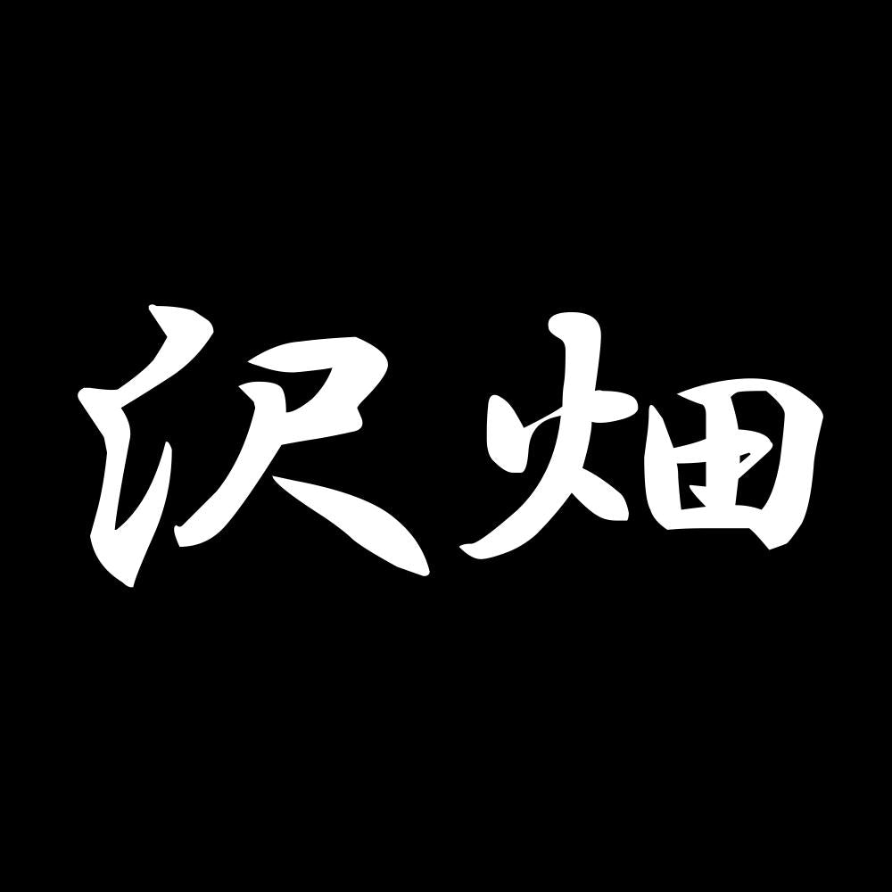 沢畑 7