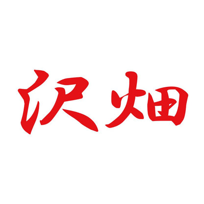 沢畑 8