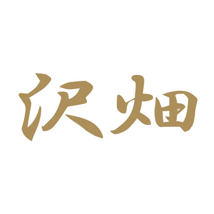 沢畑 9