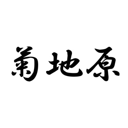 菊地原