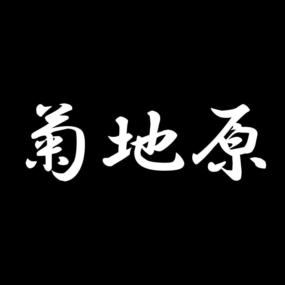 菊地原 7