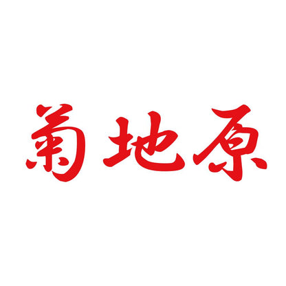 菊地原 8