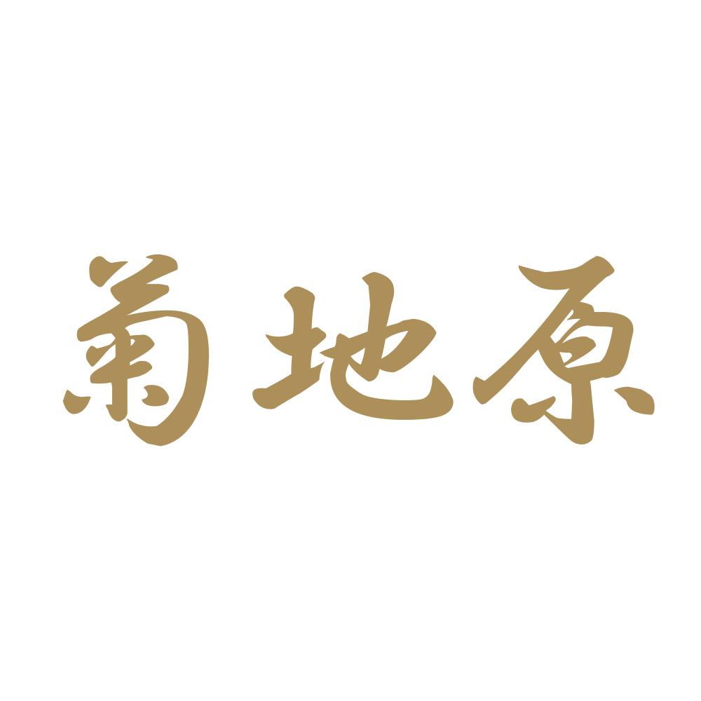 菊地原 9